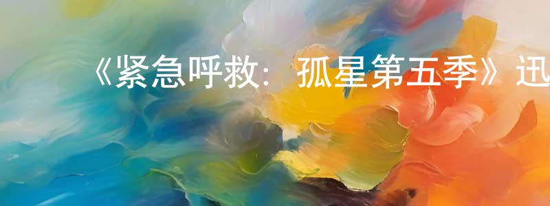 ﻿陈建芬发布﻿《紧急呼救：孤星第五季》迅雷下载/在线观看-犯罪历史-美剧天堂